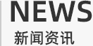 新聞資訊